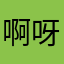 啊呀好ｉ