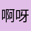 啊呀我的亲