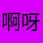啊呀等等等