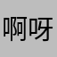 啊呀，你脑袋掉了！
