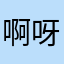 啊呀481534