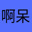 啊呆代代