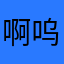 啊呜哇呜哇