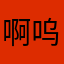 啊呜啊我QQ