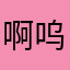 啊呜啦哈