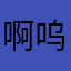 啊呜恩古