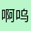 啊呜阿巫