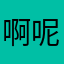 啊呢巴巴