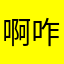 啊咋咋的