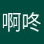 啊咚咚咚瑜