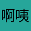 啊咦哟