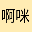 啊咪老师