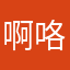 啊咯休息