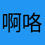 啊咯几哈
