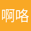 啊咯啦嗯啦