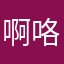啊咯啦阿土