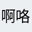 啊咯嘛11135