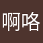 啊咯密恐的扣扣