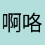 啊咯靠拢