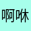 啊咻酱