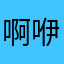 啊咿呀咿呀咿呀咿呀