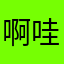 啊哇伊过