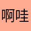 啊哇哇的地地