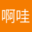 啊哇幫嘎