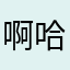 啊哈争