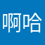 啊哈哈呵呵
