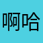 啊哈哈哈何