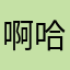 啊哈哈哈哈哈哈吼吼