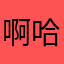 啊哈哈哈哈哈哈哈姐姐家