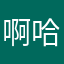 啊哈哈哈哈哈910