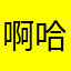啊哈哈哈哈我真的？