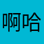 啊哈哈哈哈爱你