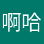 啊哈哈哈啊哈嘛