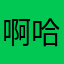 啊哈哈哈诶嘿