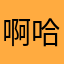 啊哈哈哈2019