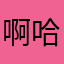 啊哈哈啊哈哈a