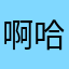 啊哈哈啊啊哈哈哈