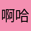 啊哈哈大%0Hi5mbcmNg