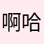 啊哈哈好好笑哦