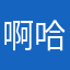 啊哈哈好玩