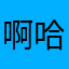 啊哈哈尼號