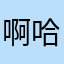 啊哈哈海边玩