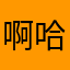啊哈哈真不好玩