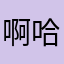 啊哈哈知识星球