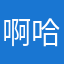 啊哈哈笑到不行