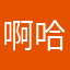 啊哈哈这不是
